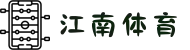 江南体育官方网站 - 努力成为中国最好的体育平台